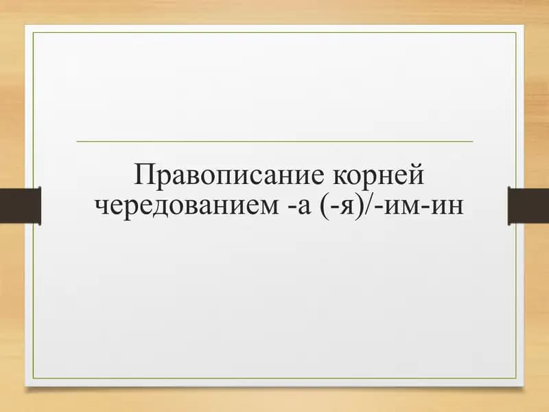 Правописание корней чередованием -а (-я)/-им-ин