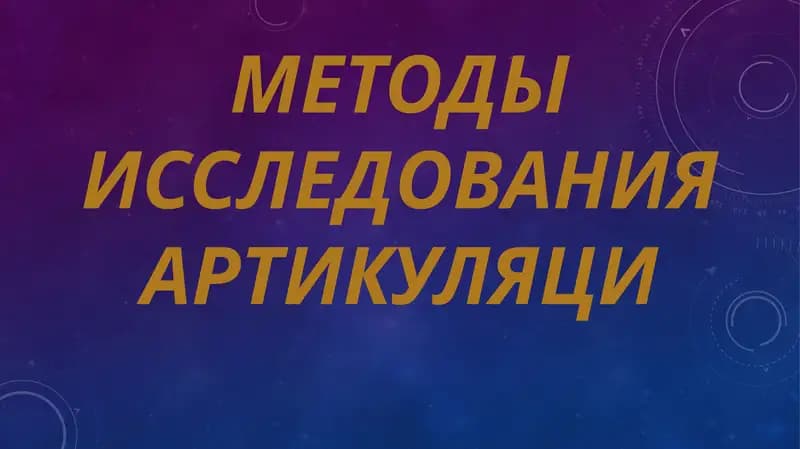 Артикуляционная фонетика