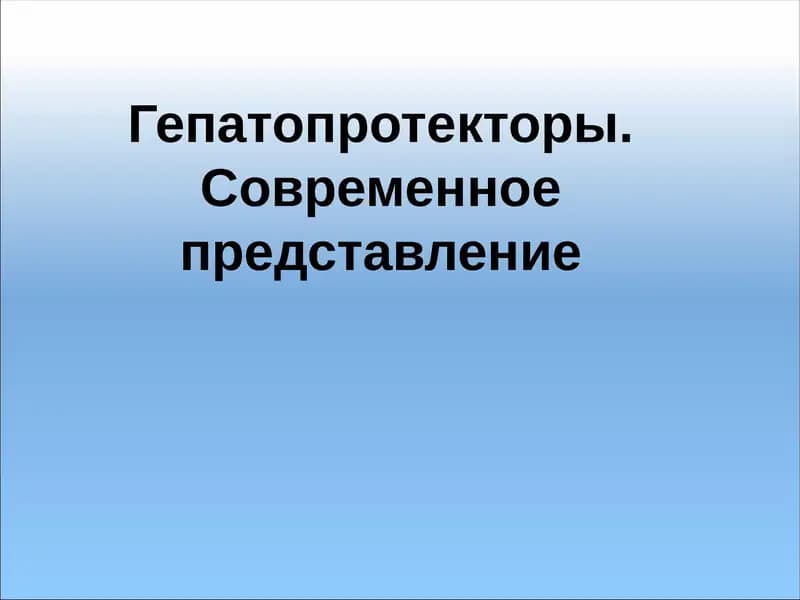 Гепатопротекторы. Современное представление