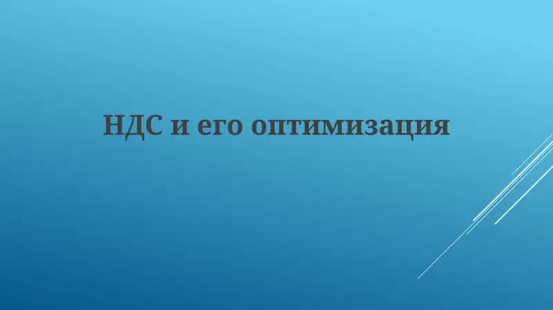 НДС: Основы и Механизмы