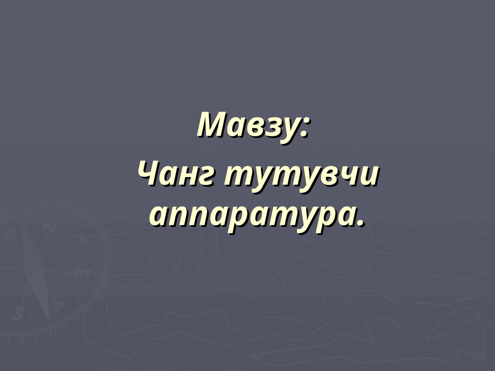 Чанг тутувчи аппаратура