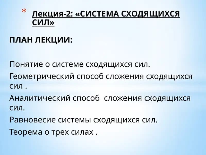 СИСТЕМА СХОДЯЩИХСЯ СИЛ