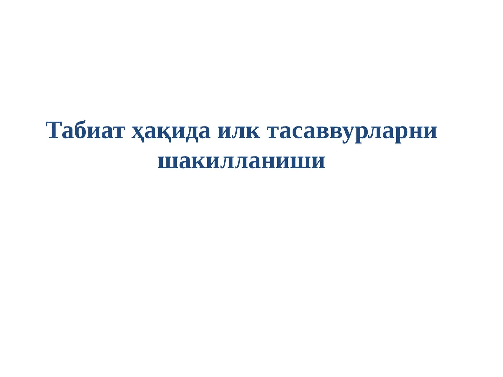 Табиат ҳақида илк тасаввурларни шакилланиши