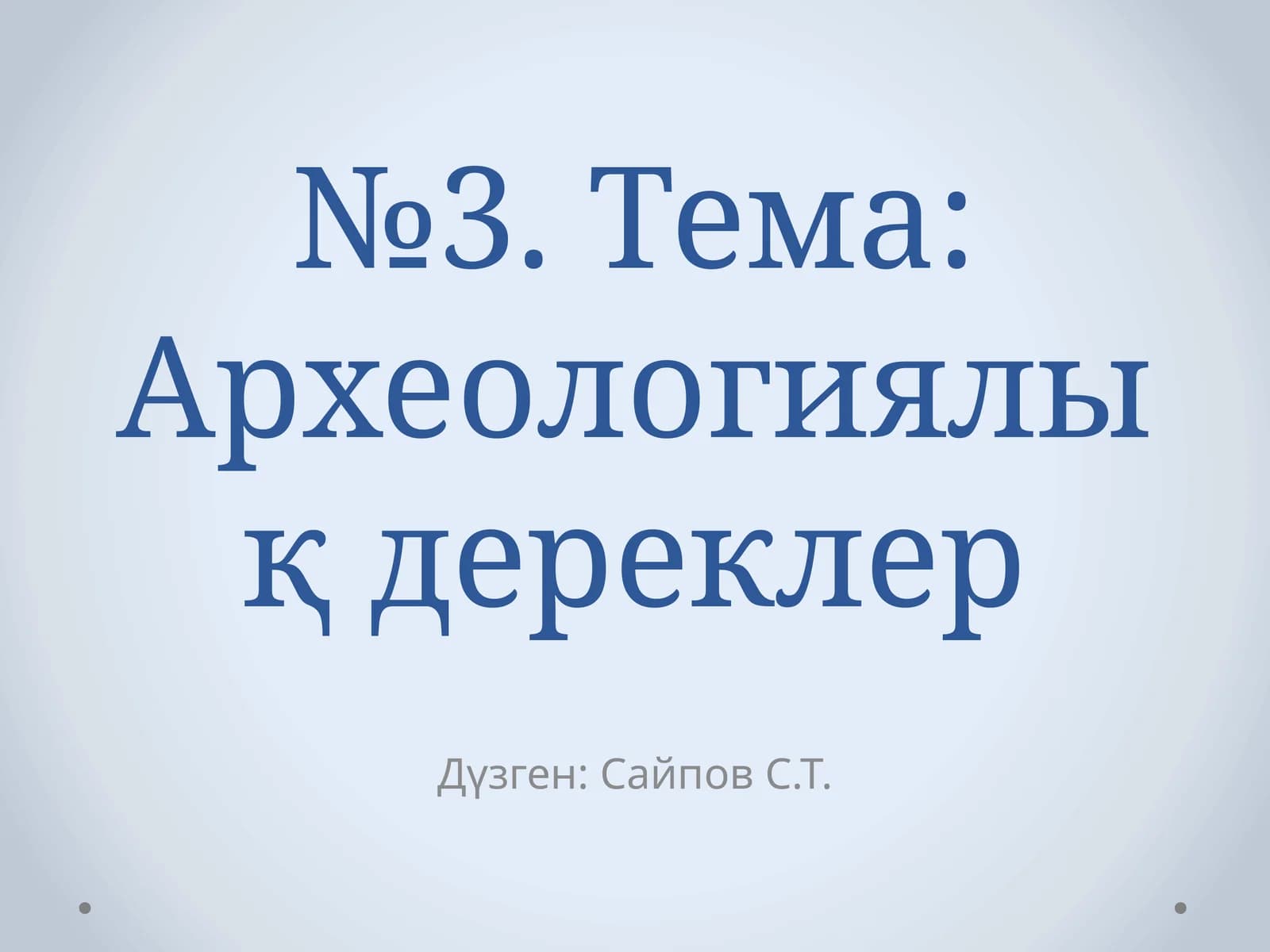 Археологиялық дереклер