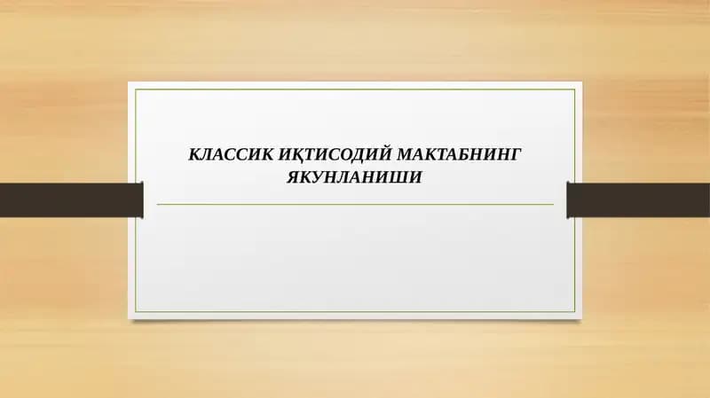 КЛАССИК ИҚТИСОДИЙ МАКТАБНИНГ ЯКУНЛАНИШИ