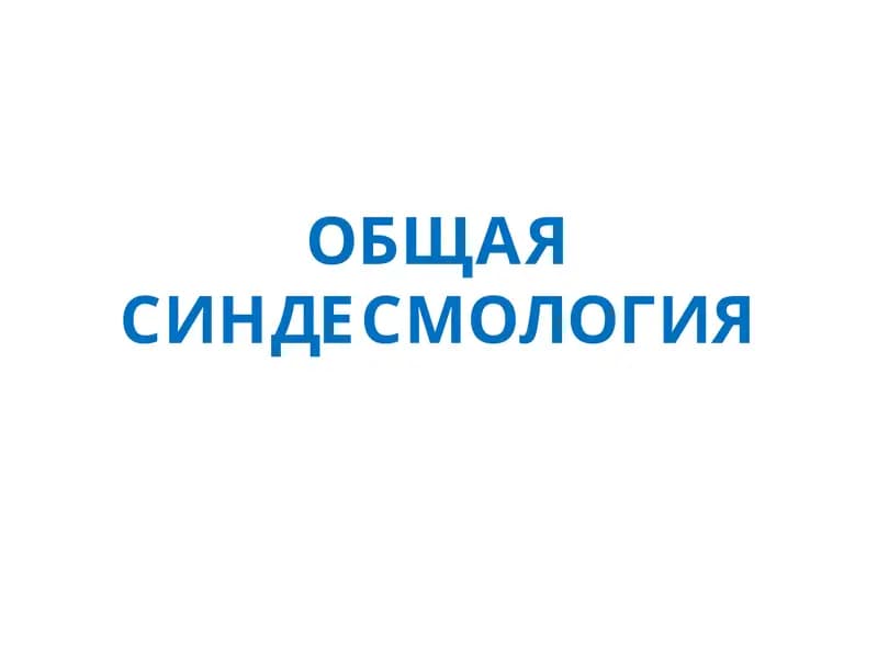 ОБЩАЯСИНДЕСМОЛОГИЯ