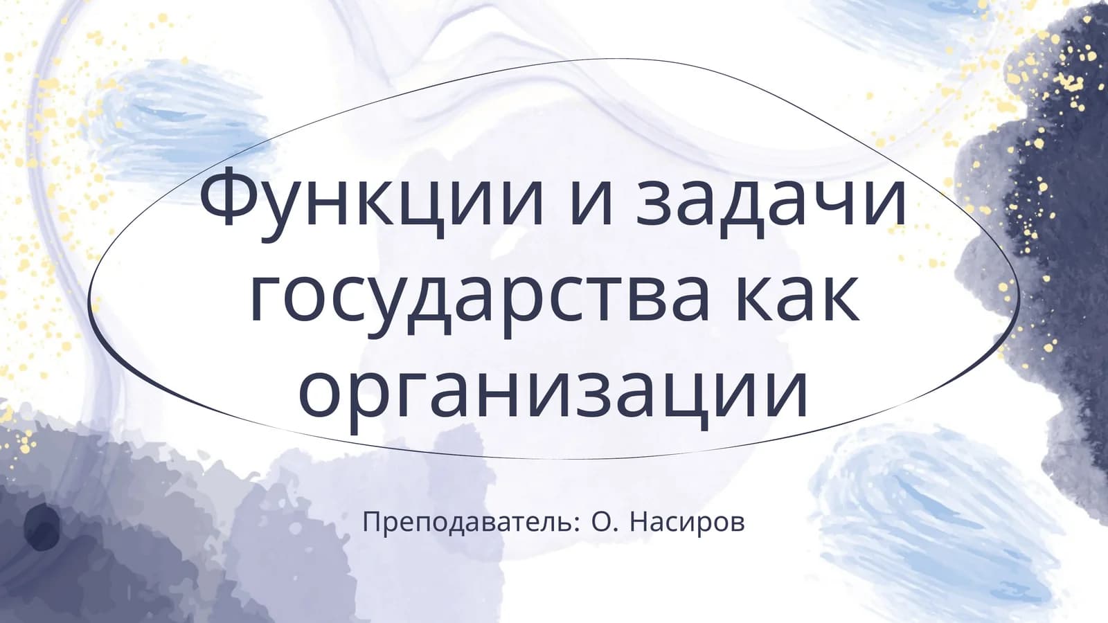 Функции и задачи государства как организации