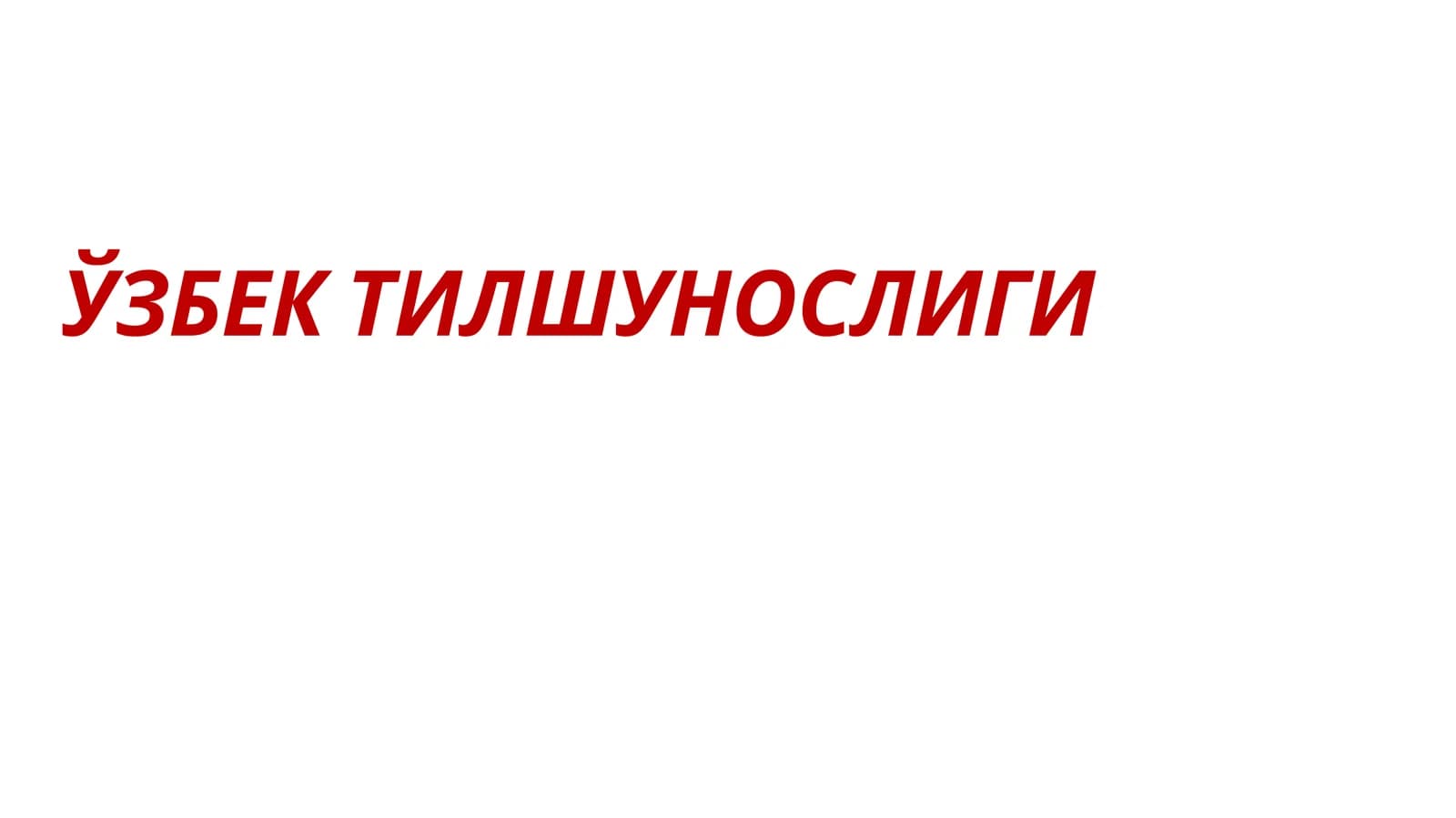 ЎЗБЕК ТИЛШУНОСЛИГИ