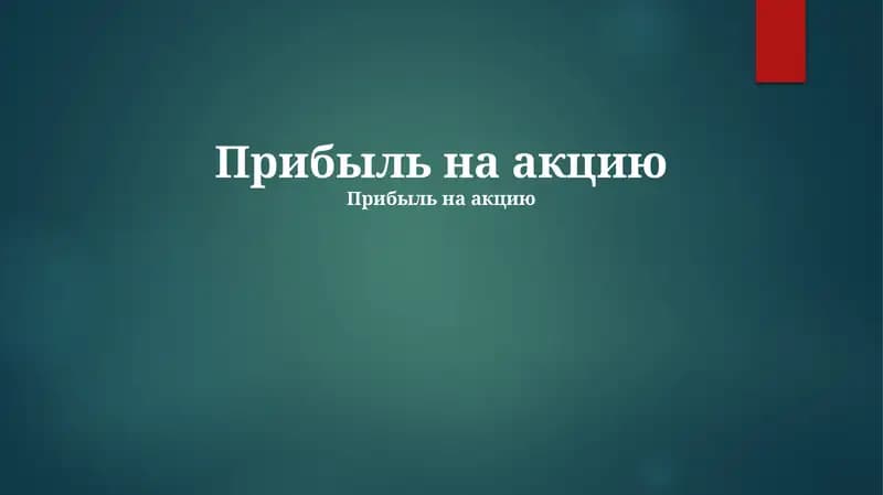 Прибыль на акцию