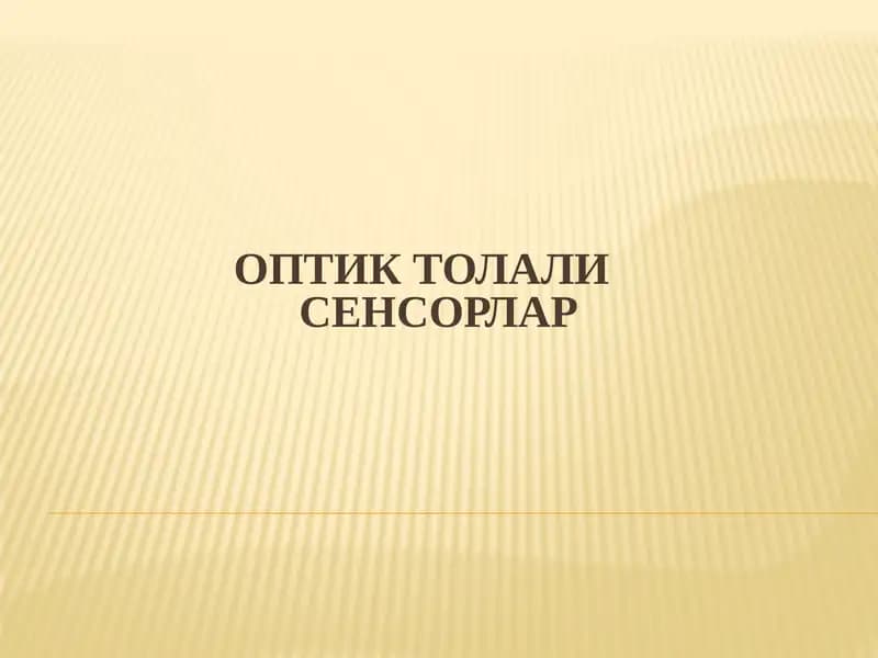 ОПтик ТолалиСенсорлар
