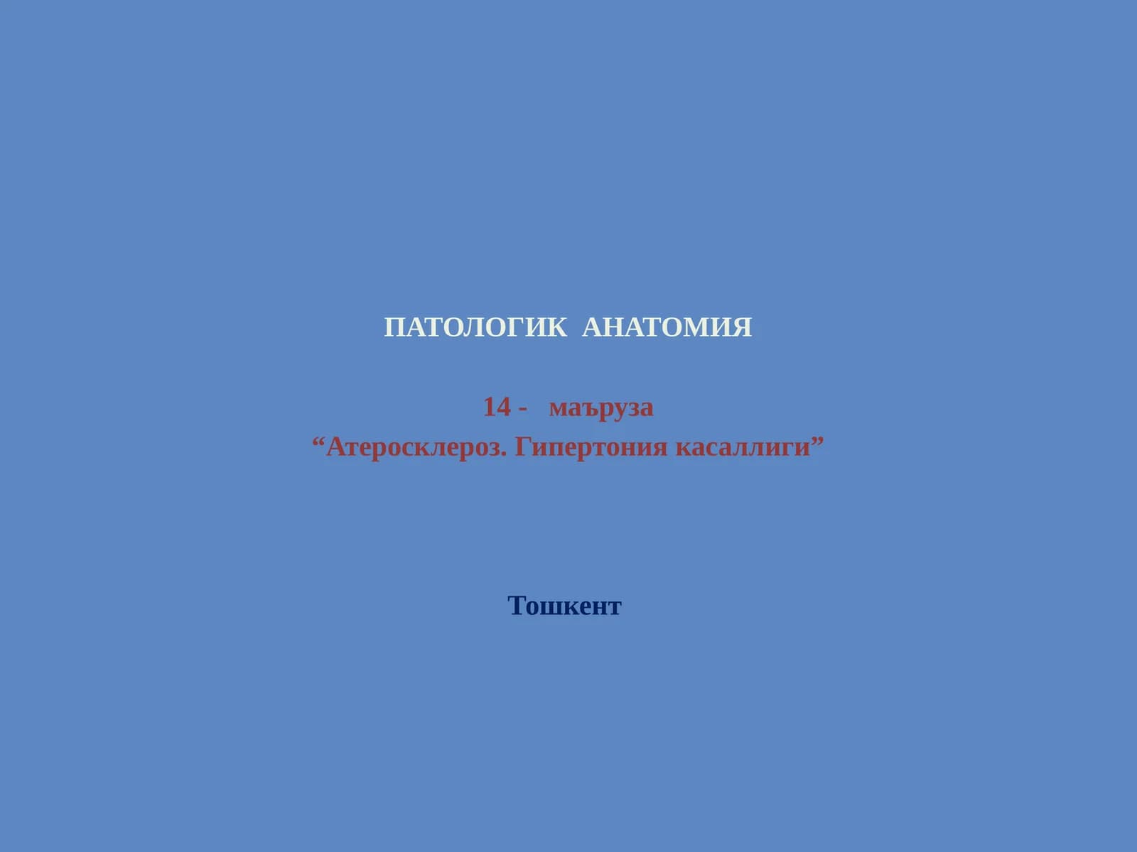 ПАТОЛОГИК АНАТОМИЯ