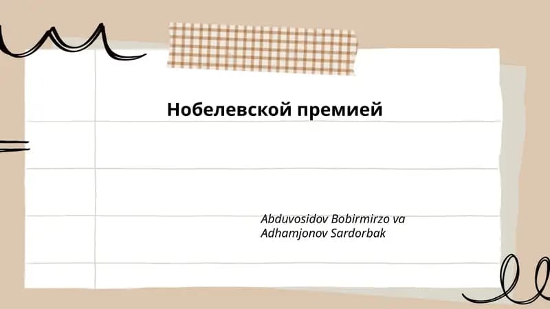 История Нобелевской премии