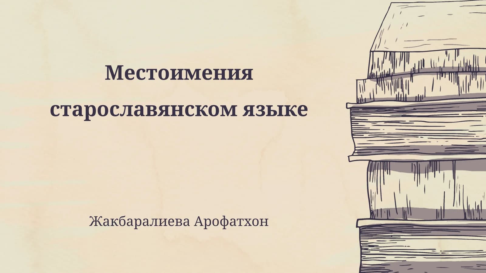 Местоимения старославянском языке