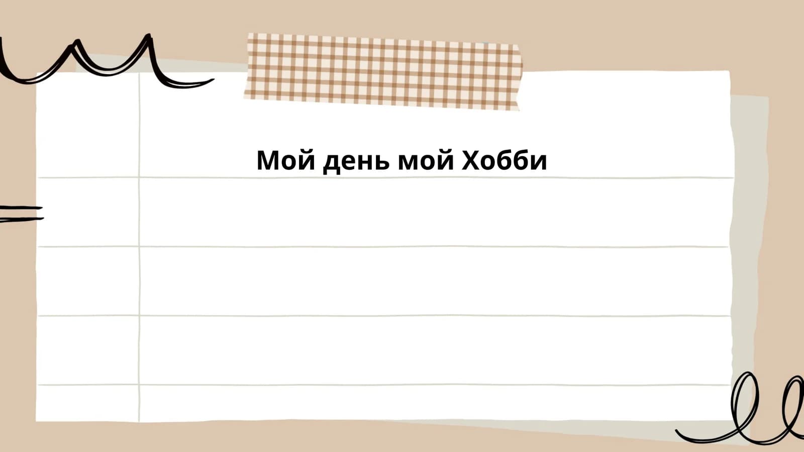 Мой день мой Хобби
