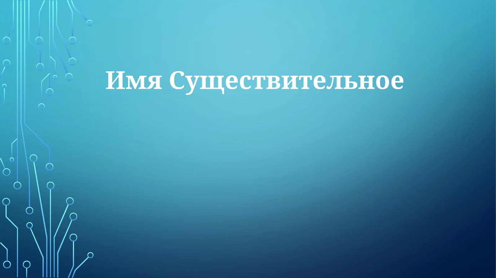 ИмяСуществительное