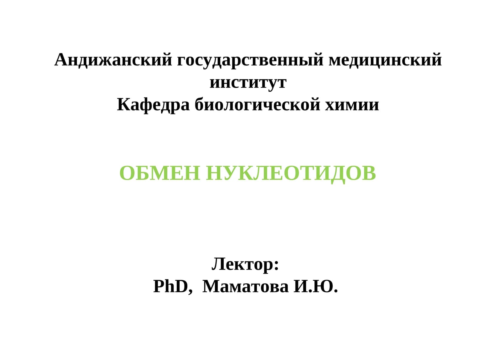ОБМЕН НУКЛЕОТИДОВ