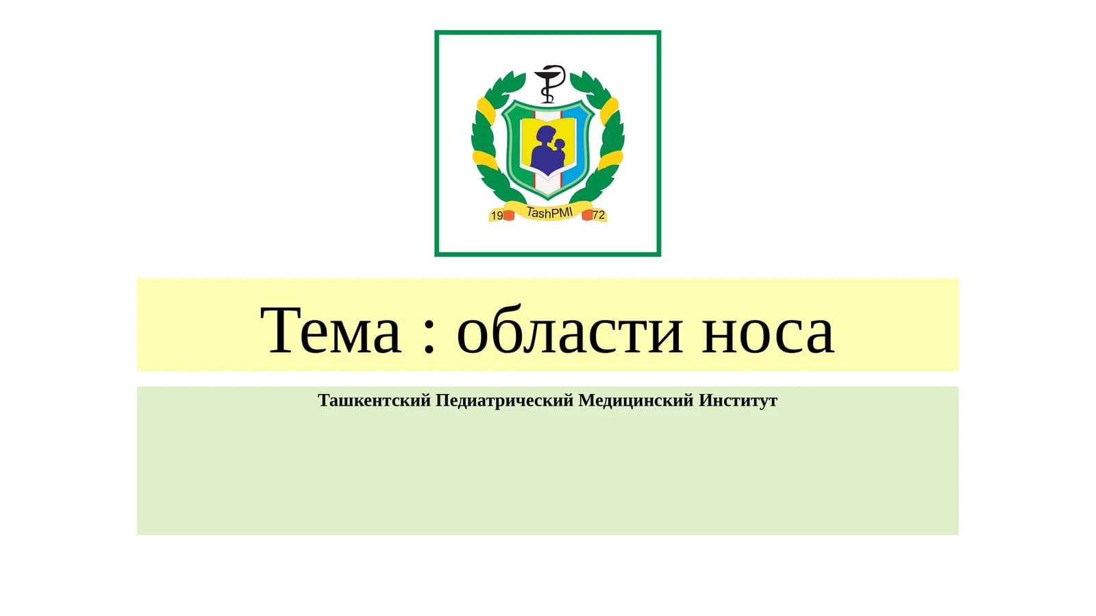 Тема: области носа