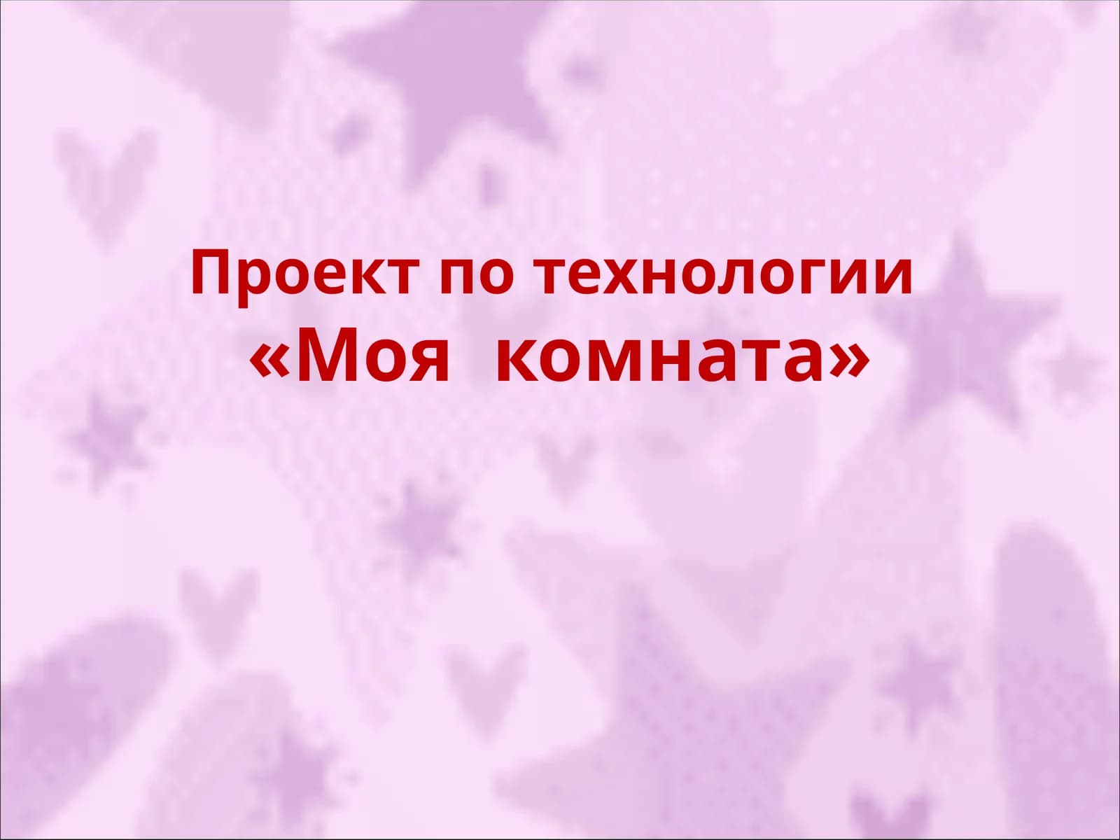 Проект по технологии«Моя комната»