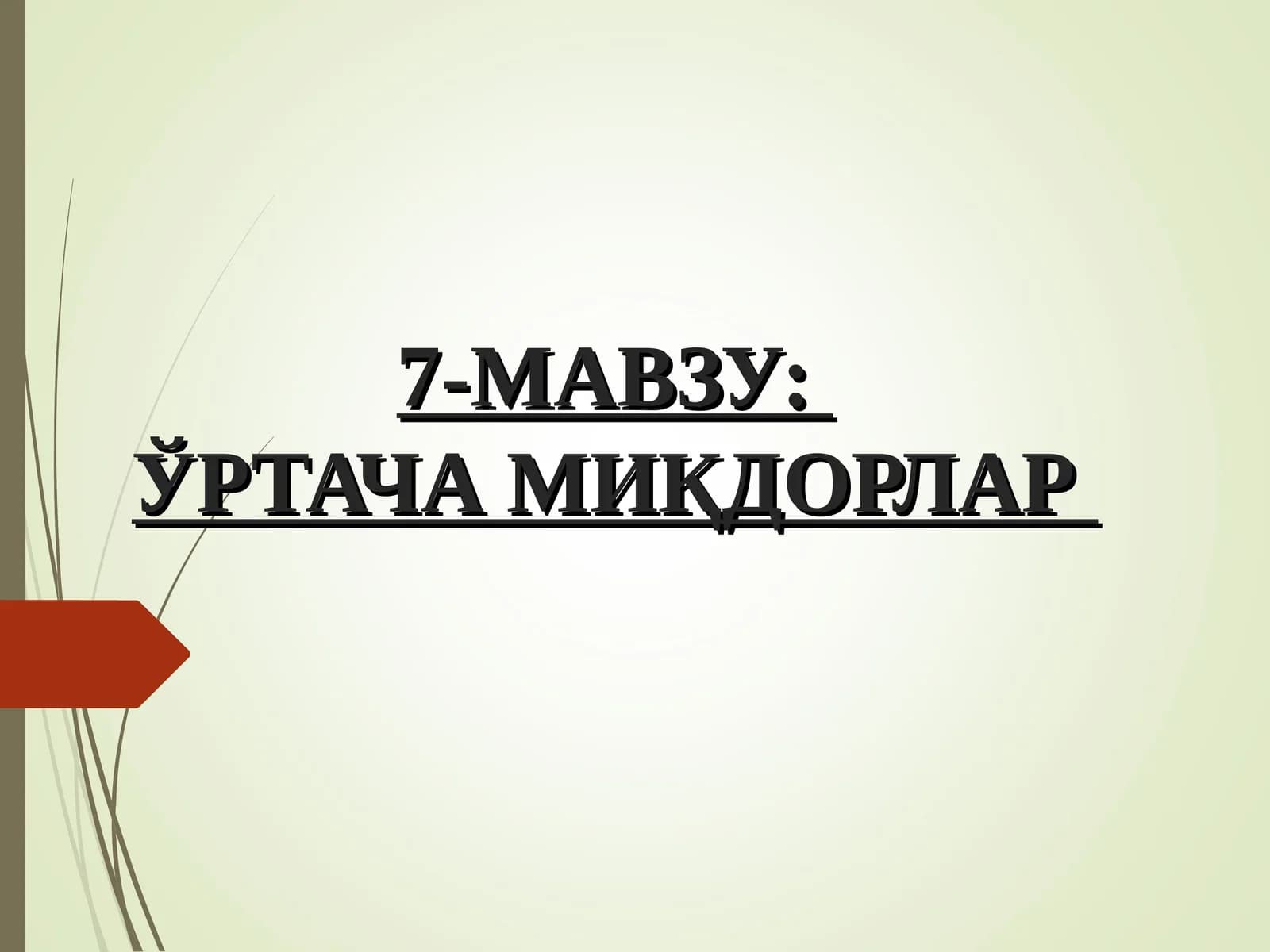 7-МАВЗУ:ЎРТАЧА МИҚДОРЛАР