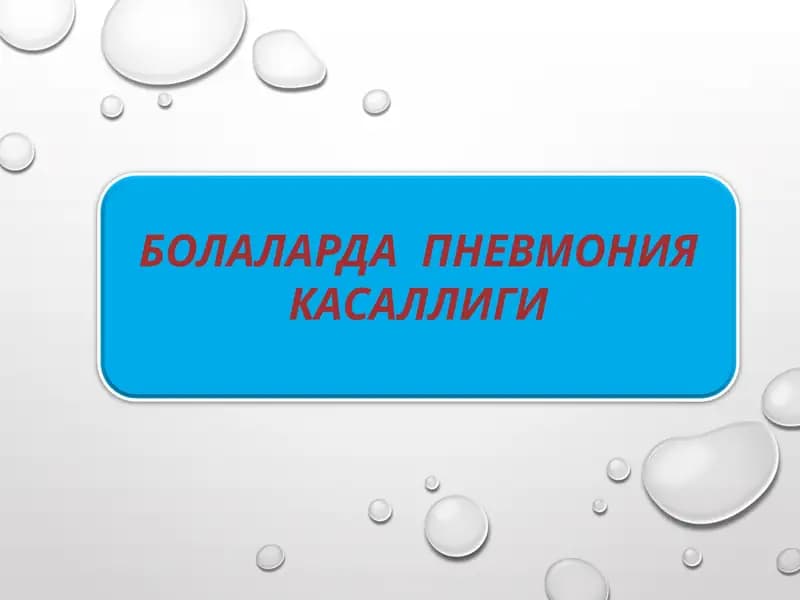 БОЛАЛАРДА  ПНЕВМОНИЯ КАСАЛЛИГИ