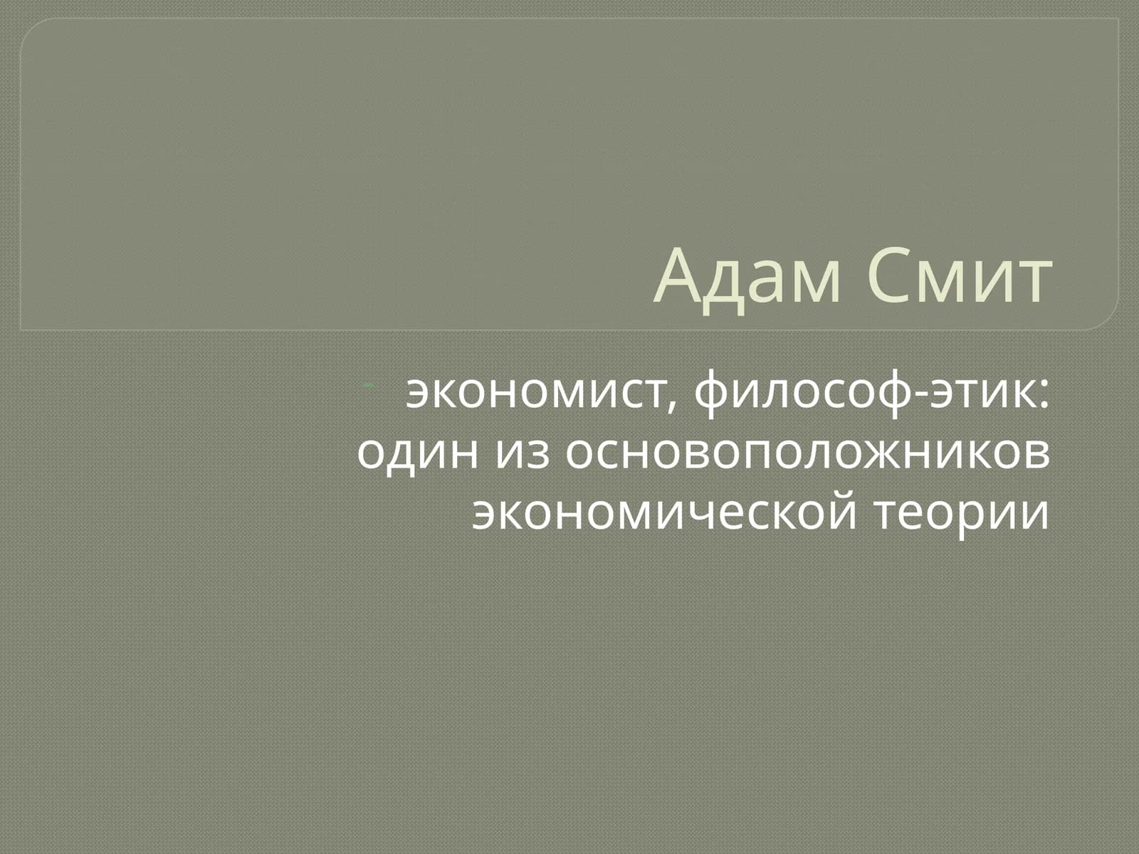 Адам Смит