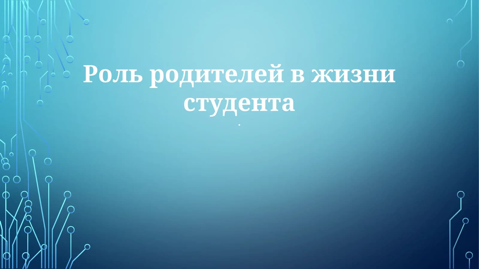 Роль родителей в жизни студента