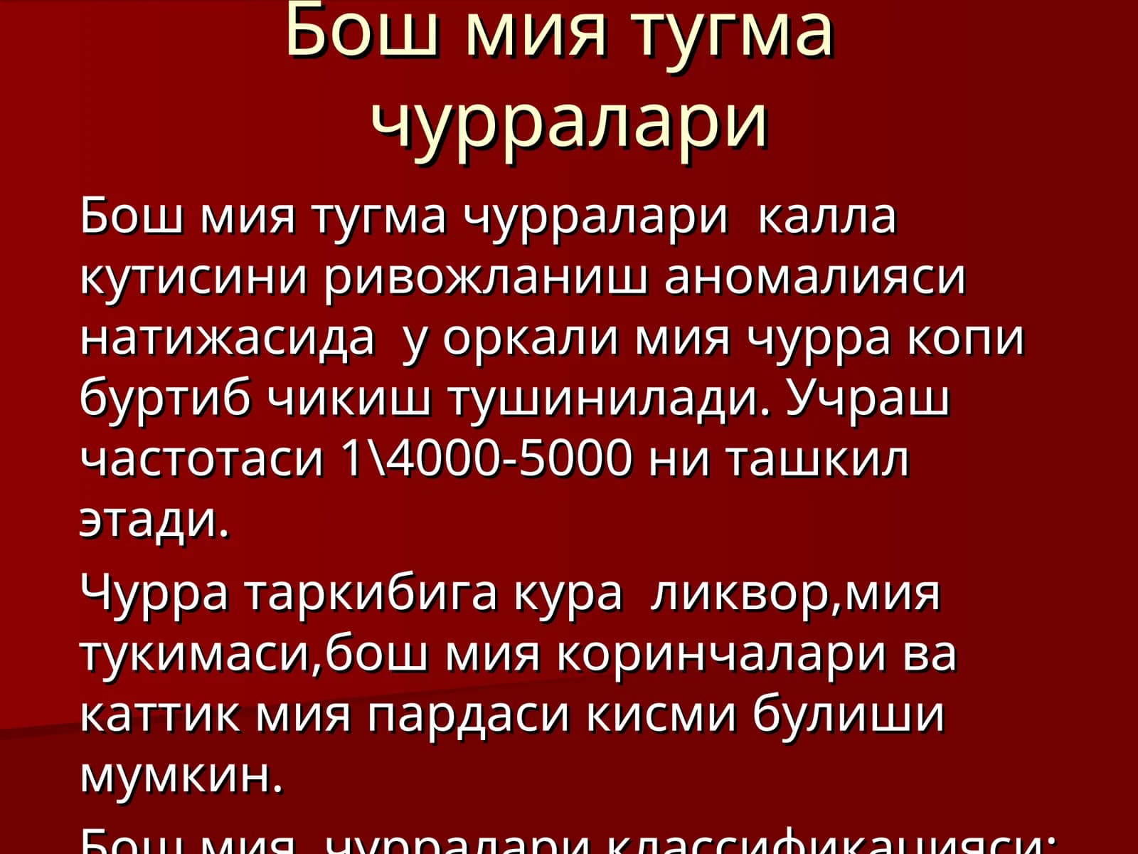 Бош мия тугма чурралари