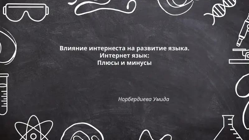 Влияние интернеста на развитие языка