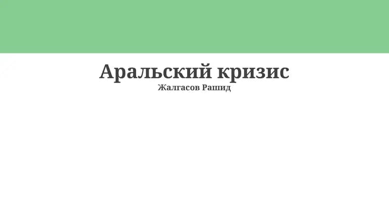 Аральский кризис