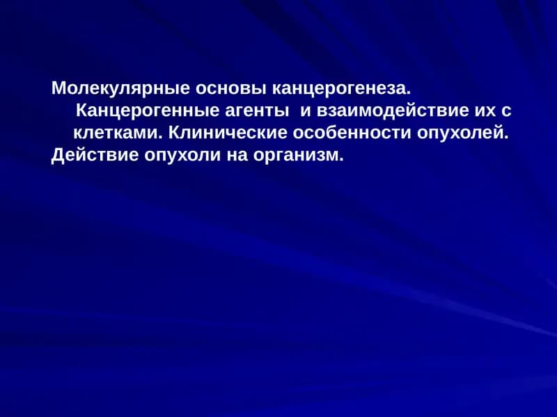 Молекулярные основы канцерогенеза