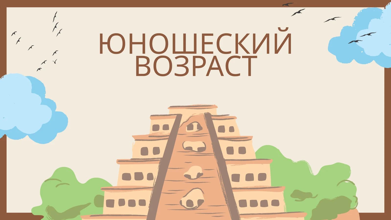 ЮНОШЕСКИЙ ВОЗРАСТ
