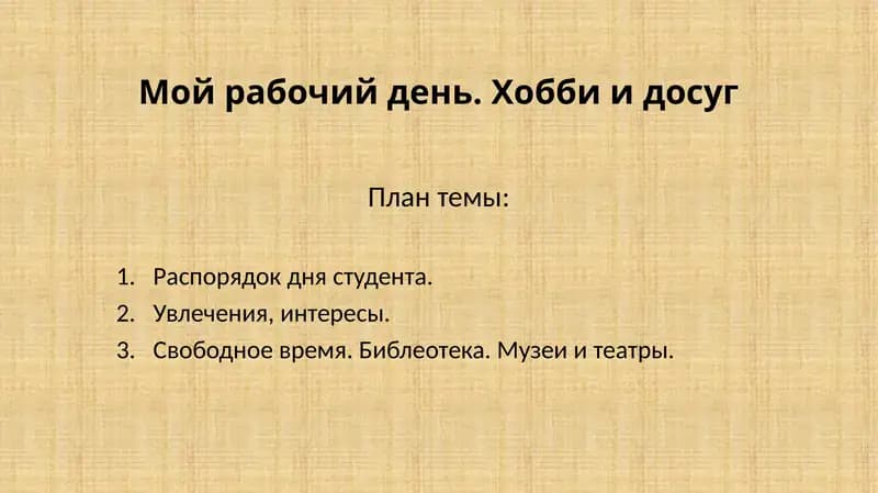 Мой рабочий день. Хобби и досуг