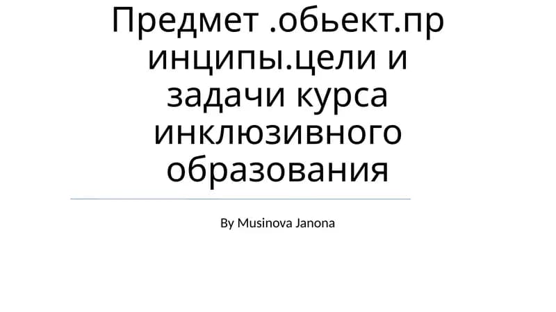 Инклюзивного образования