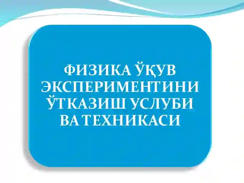 Физика