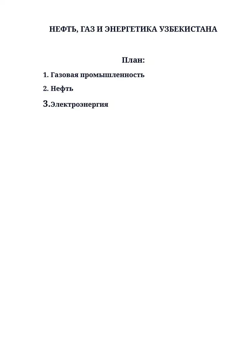 НЕФТЬ, ГАЗ И ЭНЕРГЕТИКА УЗБЕКИСТАНА