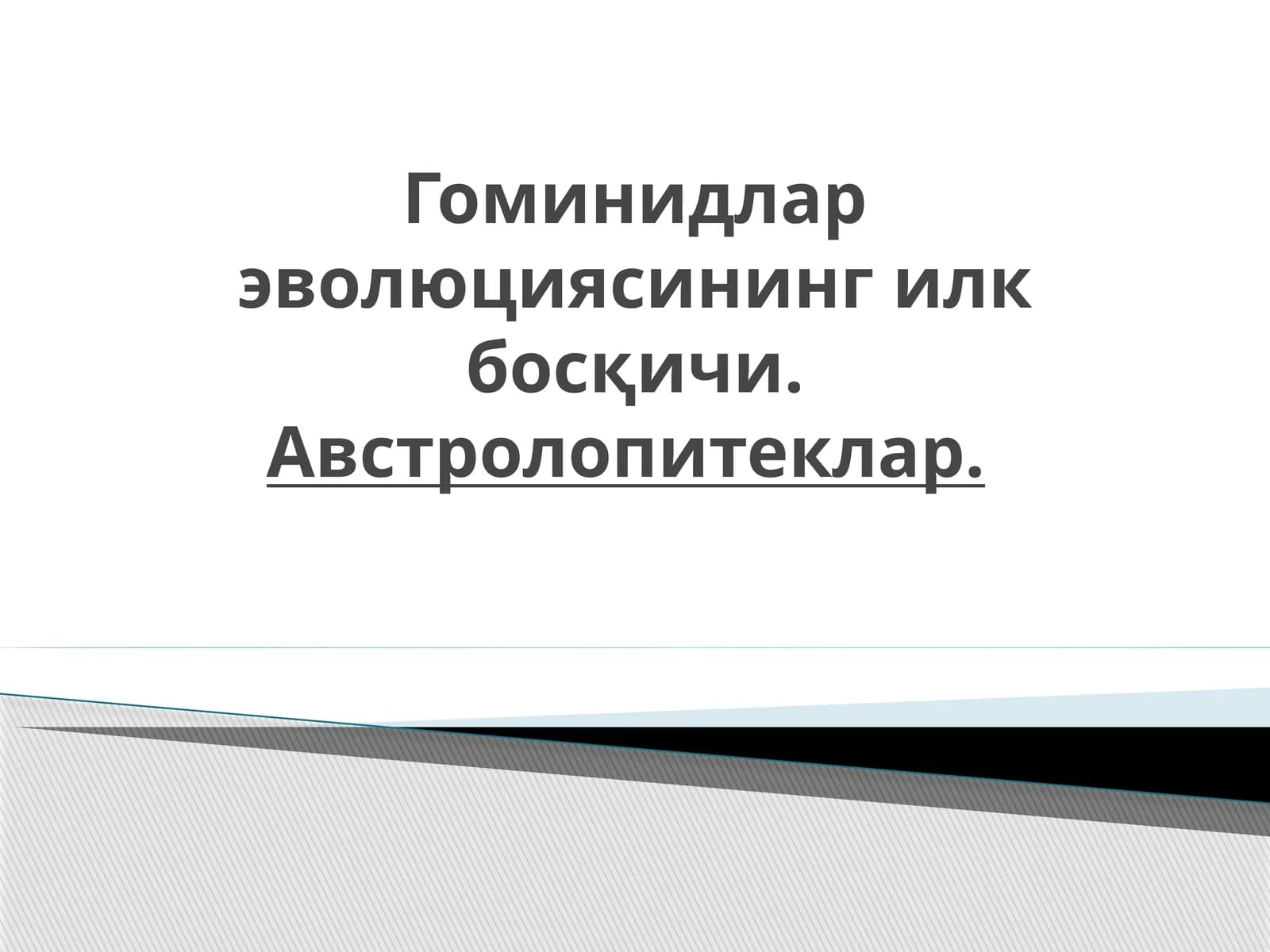 Гоминидлар эволюциясининг илк босқичи. Австролопитеклар.