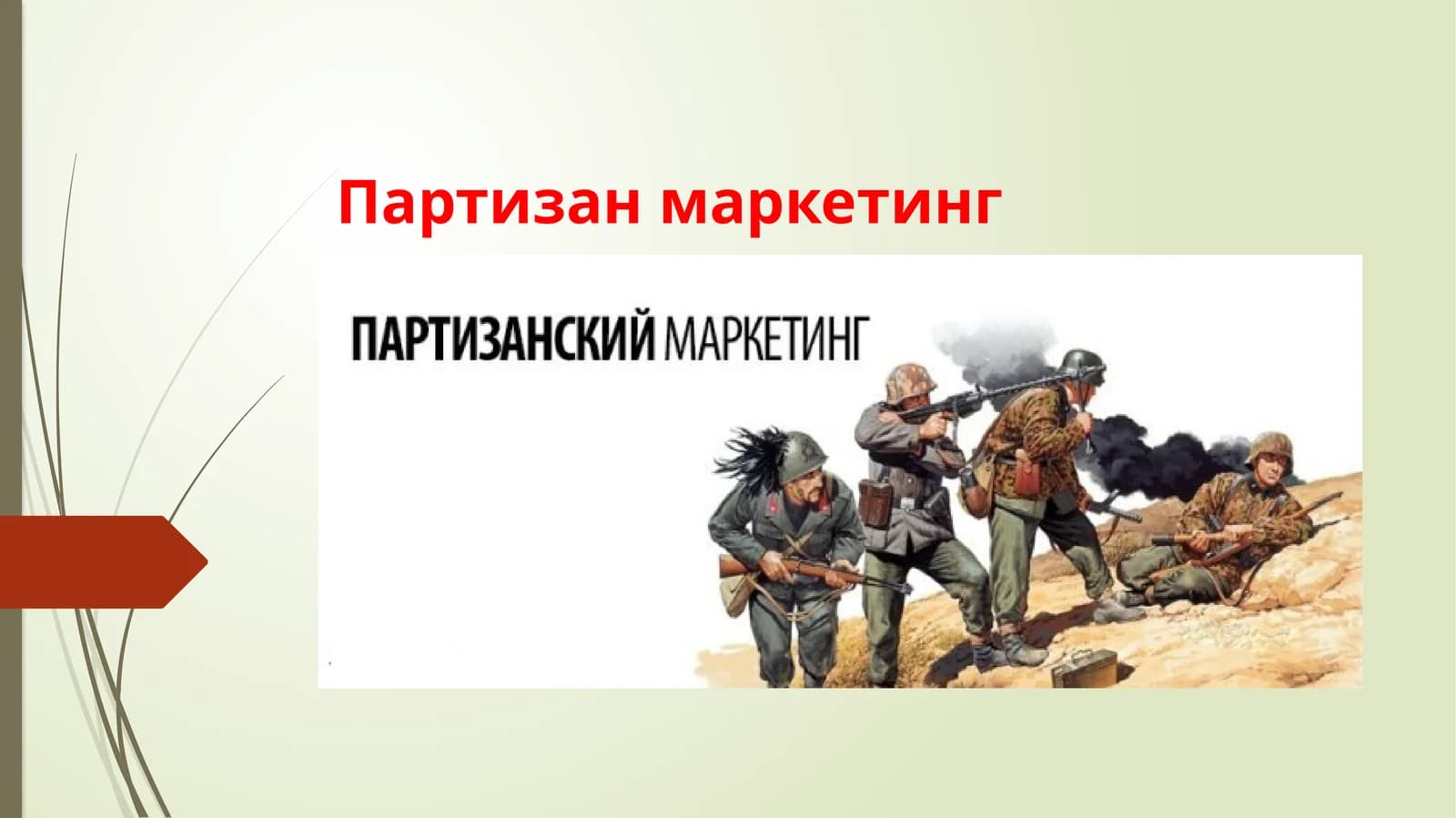 Партизан маркетинг