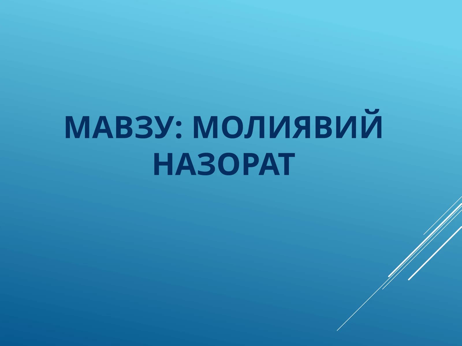 молиявий назорат