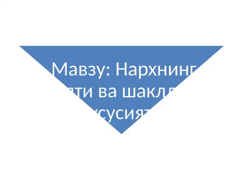Нархгатаъсирқилувчи омиллар