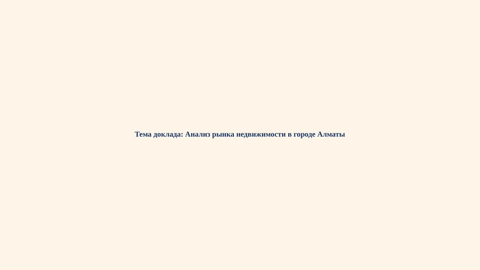Анализ рынка недвижимости в городе Алматы