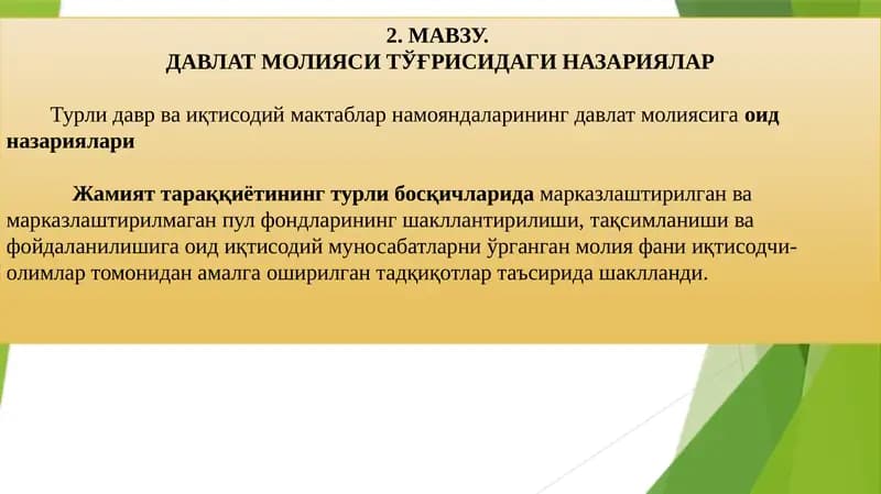 ДАВЛАТ МОЛИЯСИ ТЎҒРИСИДАГИ НАЗАРИЯЛАР