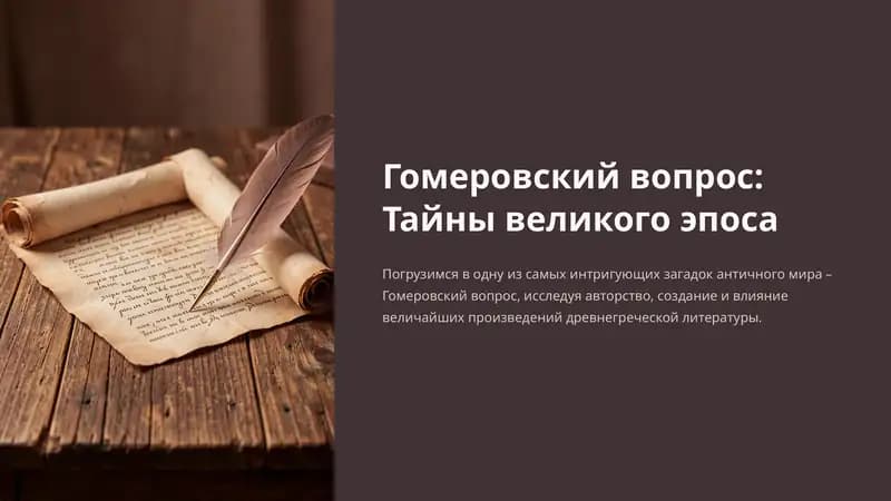 Гомеровский вопрос: Тайны великого эпоса