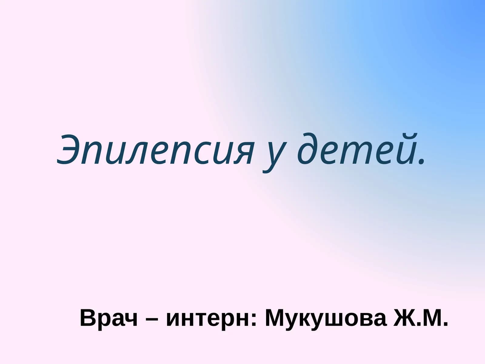 Эпилепсия у детей