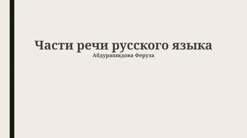 Части речи русского языка