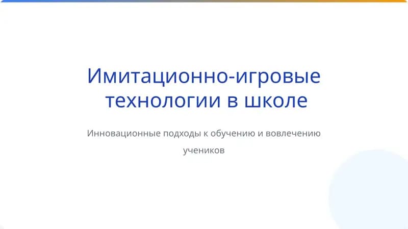 Имитационно-игровые технологии в школе