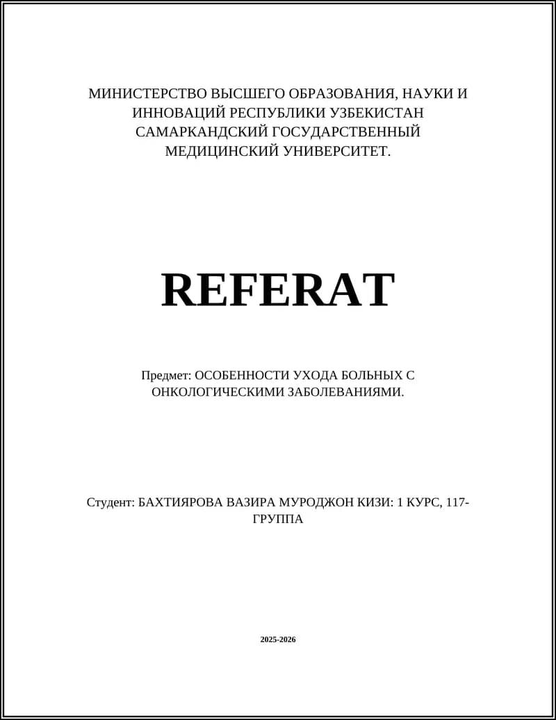 Обезболивание и управление болью у онкологических пациентов