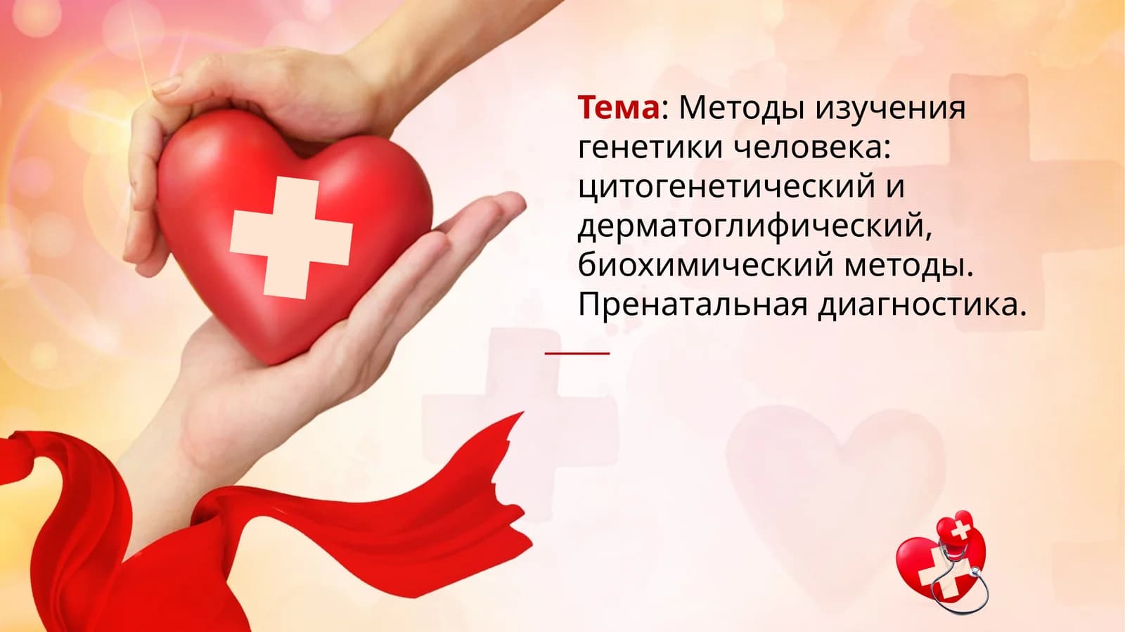 методы_изучения_генетики_человека:_цитогенетический_и_дерматоглифический_биохимический_методы_пренатальная_диагностика.