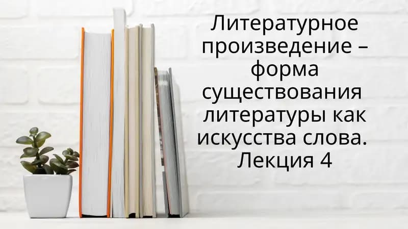 Литературное произведение