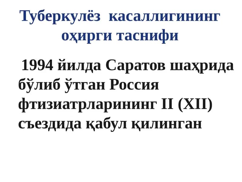 Туберкулёз касаллигининг оҳирги таснифи