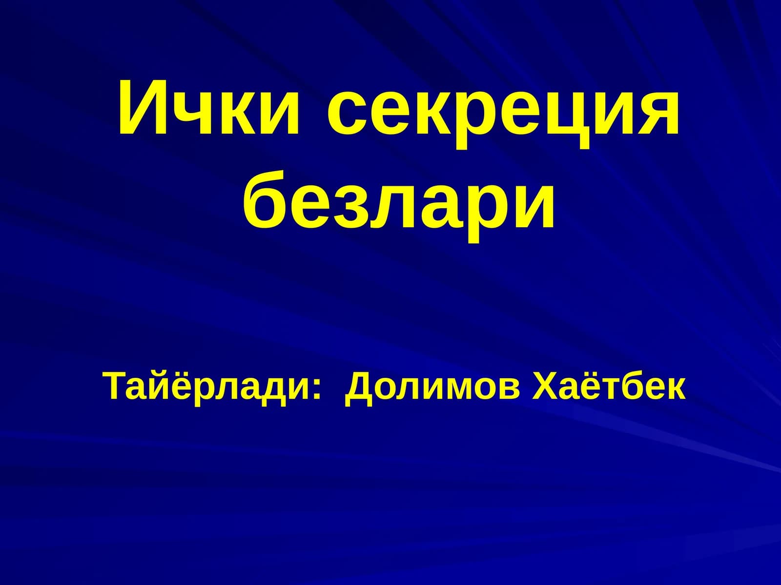 Ичкисекрециябезлари